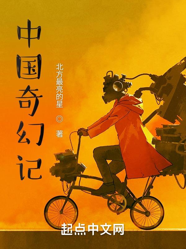 中国奇幻小说排行榜
