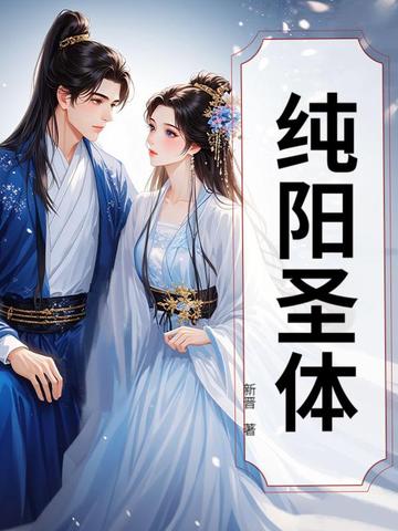 纯阳圣体觉醒后变强